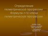 Определение геометрической прогрессии. Формула n-го члена геометрической прогрессии. 9 класс