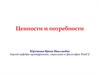 Ценности и потребности в структуре культуры организации