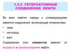 Гетероатомные соединения нефти