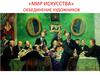 «Мир искусства». Объединение художников