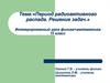 «Период радиоактивного распада. Решение задач.» Интегрированный урок физика+математика 11 класс