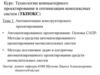 Технологии компьютерного проектирования и оптимизации комплексных систем