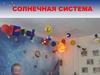 Солнечная система