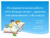 Исследовательская работа «Кто больше читает – девочки или мальчики» во 2 «В» классе