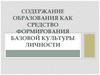Содержание образования как средство формирования базовой культуры личности