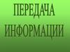 Передача информации.  Что такое информация?