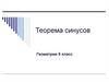 Теорема синусов. Геометрия 9 класс