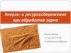 Энерго- и ресурсосбережение при обработке зерна