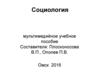 Социология. Учебное пособие