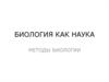 Биология как наука. Методы биологии