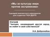 Мы за культуру мира против экстремизма