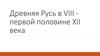 Древняя Русь в VIII - первой половине XII века