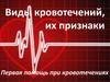 Виды кровотечений, их признаки