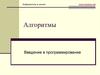 Алгоритмы. Введение в программирование