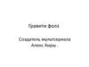 Гравити фолз -  Создатель мультсериала Алекс Хирш