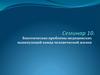 Биоэтические проблемы медицинских манипуляций конца человеческой жизни. Семинар 10