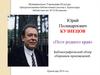Юрий Поликарпович Кузнецов. «Поэт родного края». Библиографический обзор сборников произведений