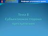 Субъективная сторона преступления. (Тема 8)