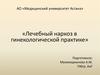 Лечебный наркоз в гинекологической практике