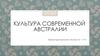 Культура современной Австралии