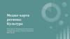 Медиа-карта региона: культура