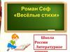Роман Сеф "Весёлые стихи"