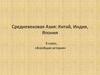 Средневековая Азия: Китай, Индия, Япония