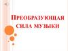 Преобразующая сила музыки