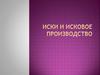 Иски и исковое производство