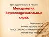 Междометия. Звукоподражательные слова