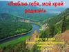 Люблю тебя, мой край родной