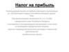 Налог на прибыль