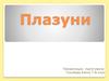 Плазуни. 7клас