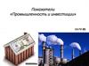 Показатели «Промышленность и инвестиции»