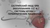 Сестринский уход при заболеваниях сердечно-сосудистой системы и системы крови у гериатрических пациентов