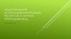 Рациональное использование водных ресурсов и охрана природных вод