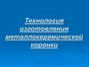 Технология изготовления металлокерамической коронки