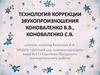 Технология коррекции звукопроизношения