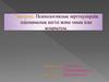 Психологиялық зерттеулердің әдіснамалық негізі және оның іске асырылуы