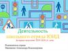 Деятельность школьного отряда ЮИД. Пропаганда правил дорожного движения