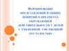 Формирование представлений и общих понятий о предметах окружающей действительности у детей с умеренной умственной отсталостью
