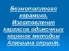 Безметалловая керамика. Изготовление каркасов одиночных коронок методом Алюмина спринт