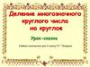 Деление многозначного круглого числа на круглое. Урок-сказка