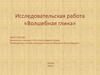 Исследовательская работа «Волшебная глина»