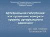 Артериальная гипертония: как правильно измерить уровень артериального давления?