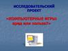 Компьютерные игры: вред или польза?
