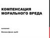 Компенсация морального вреда