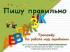 Тренажёр по работе над ошибками по русскому языку