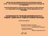 Особенности течения беременности и родов у девочек в подростковом периоде
