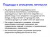 Подходы к описанию личности